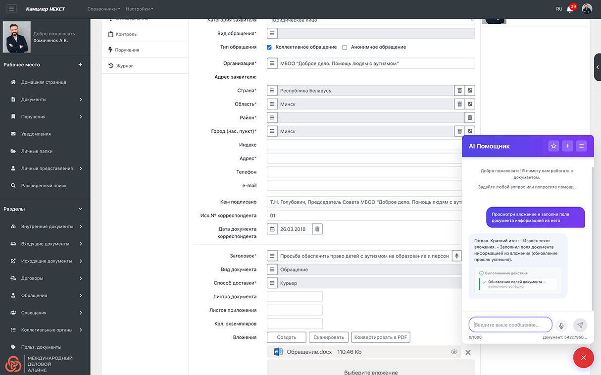 Голосовой AI-помощник в СЭД: сотрудник ставит задачу голосом — система распознаёт реквизиты, регистрирует документ и запускает маршрут согласования